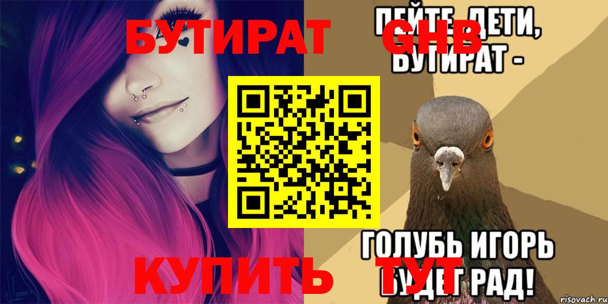 БУТИРАТ Butirat Сызрань