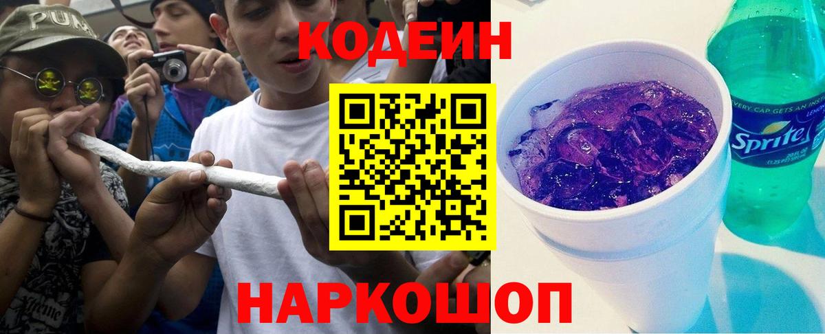 Codein напиток Lean (лин) Сызрань