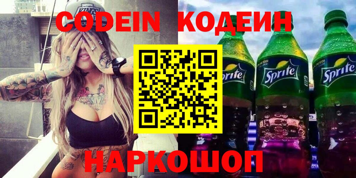 Сызрань  Codein Purple Drank  Codein Purple Drank  Вход с VPN 